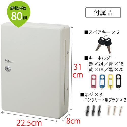 カール　キーボックス（コンパクトタイプ）　ＣＫＢ−Ｃ８０−Ｉ　鍵収納数８０個　CKB-C80-I　1 台