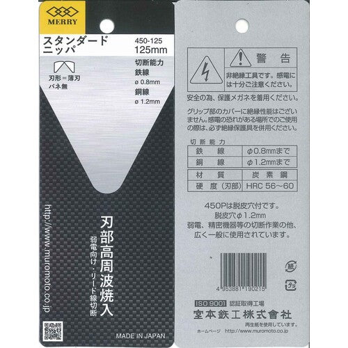 メリー　スタンダードニッパ（穴なし）１２５ｍｍ　450-125　1丁