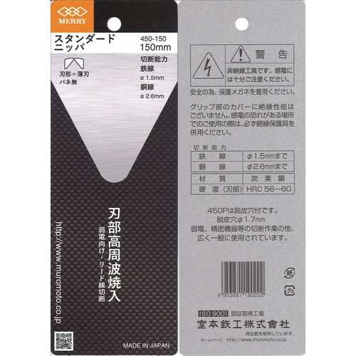 メリー　スタンダードニッパ（穴なし）１５０ｍｍ　450-150　1丁