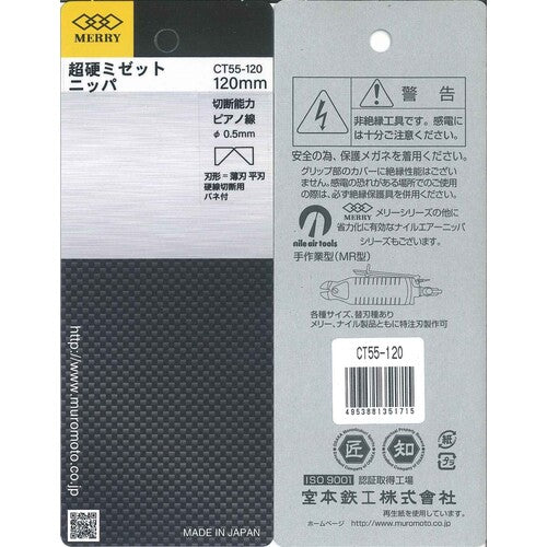 メリー　超硬チップ付ミゼットニッパ１２０ｍｍ　CT55-120　1 丁