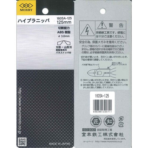 メリー　ハイプラニッパ（山形刃）１２５ｍｍ　160SA-125　1丁