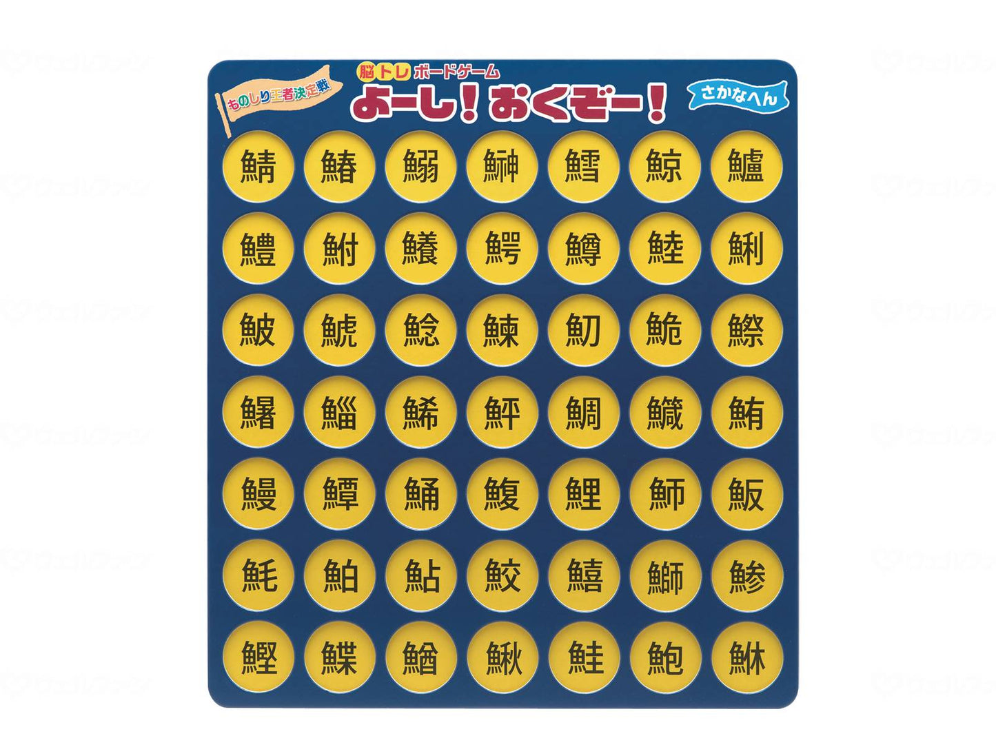 MIｸﾘｴｰｼｮﾝｽﾞ脳ﾄﾚﾎﾞｰﾄﾞｹﾞｰﾑ よーし！おくぞー！ さかなへん