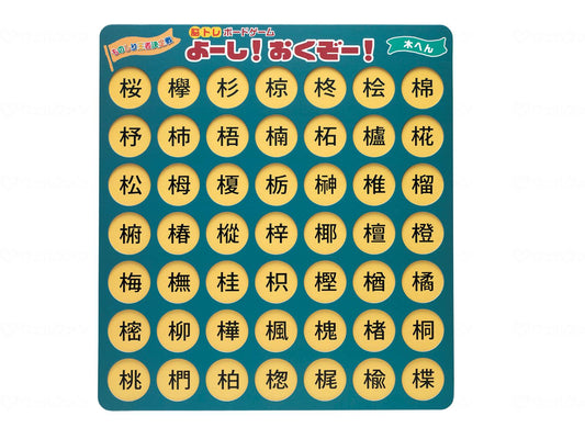 MIｸﾘｴｰｼｮﾝｽﾞ脳ﾄﾚﾎﾞｰﾄﾞｹﾞｰﾑ よーし！おくぞー！ 木へん