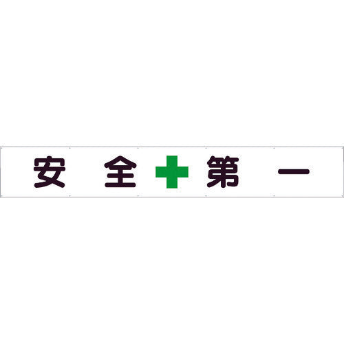 ユニット　横断幕　安全＋第一　352-24　1枚