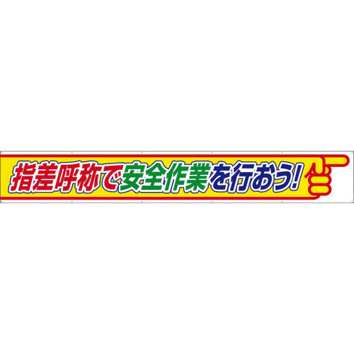 ユニット　横断幕　指差呼称で安全作業を行おう　352-26　1枚