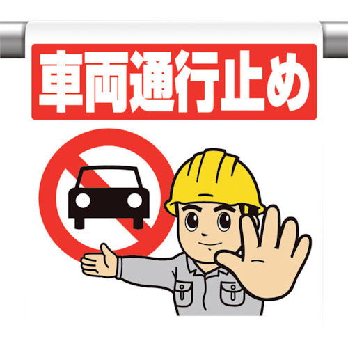 ユニット　ワンタッチ取付標識　車両通行止め　340-130　1枚