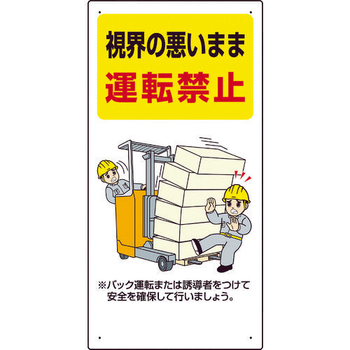 ユニット　安全標識　フォークリフト関連標識　視界の悪いまま運転禁止　６００×３００　816-31　1枚