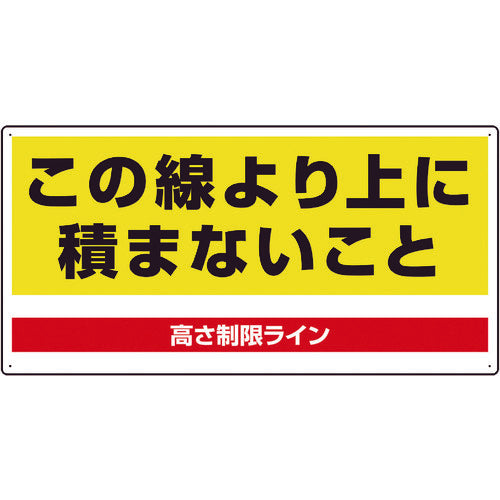 ユニット　パレット高さ制限標識　813-98　1枚