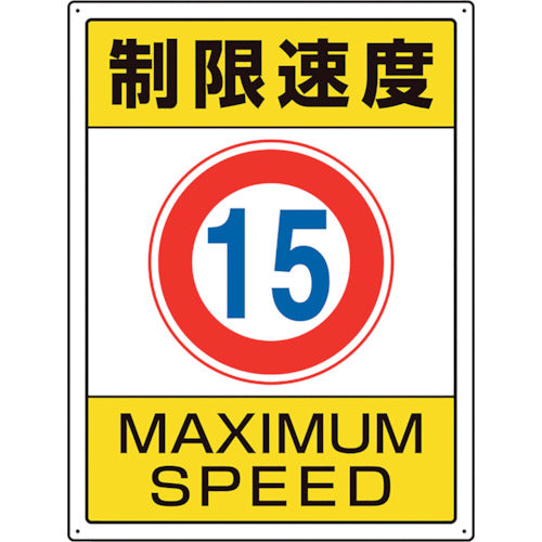 ユニット　交通構内標識　制限速度１５　833-202　1枚