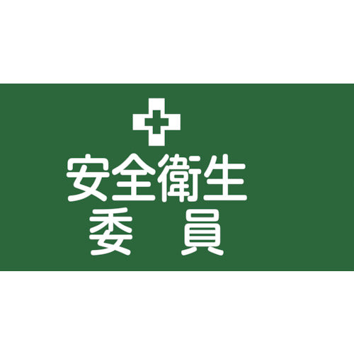 Green Cross Pinless Rubber Armband for Safety and Health Committee GW-2M 95mm width x arm circumference 320mm M size 139702 1 piece