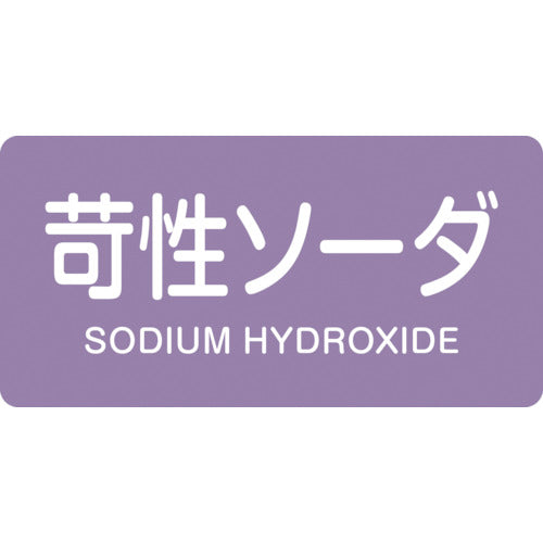 緑十字　ＪＩＳ配管識別明示ステッカー　苛性ソーダ　ＨＹ−６０６Ｓ　３０×６０ｍｍ　１０枚組　アルミ　英文字入　383606　1組