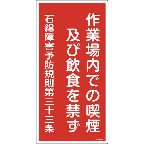 緑十字　アスベスト（石綿）関係標識　作業場内での喫煙及び飲食を禁ず　アスベスト−２３　６００×３００　033023　1枚