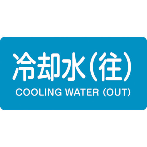 Green Cross JIS piping identification sticker, cooling water (inlet) HY-238L, 60 x 120 mm, set of 10, aluminum, with English letters, 381238, 1 set