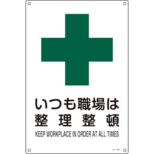 Green Cross JIS Standard Safety Sign "Keep Your Workplace Tidy" JA-303S 300 x 225 mm PVC 393303 1 sheet