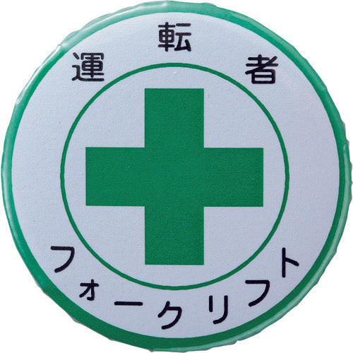 Green Cross Can Badge (Breast Badge) Driver Forklift Badge 454 44mmΦ Steel/Cell-Coated 138454 1pc