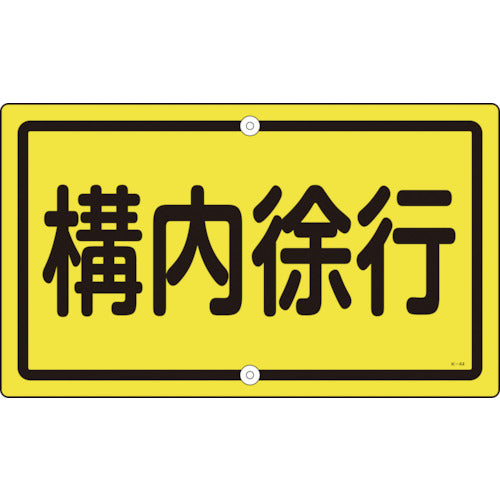 緑十字　交通標識・構内用　構内徐行　Ｋ−４４　４００×６８０ｍｍ　スチール　108440　1枚