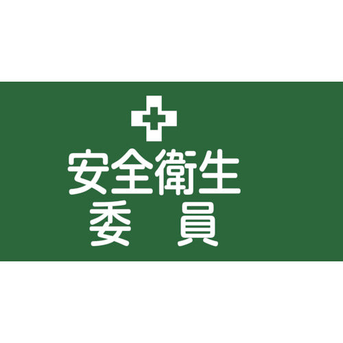 Green Cross Pinless Rubber Armband for Safety and Health Committee GW-2S 95mm width x arm circumference 300mm S size 139802 1 piece