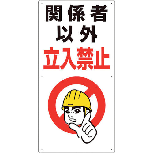 유닛 출입 금지 표지 관계자 이외 출입 금지 307-07A 1장