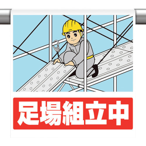 ユニット　ワンタッチ取付標識　足場組立中　340-128　1枚