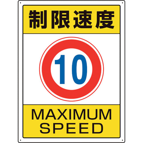 ユニット　交通構内標識　制限速度１０　833-201　1枚