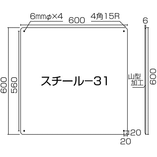 緑十字　スチール無地板　白　スチール−３１（白）　６００×６００×０．６ｍｍ　普通山型　058311　1枚