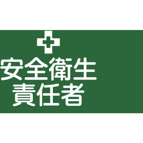 Green Cross Pinless Rubber Armband for Safety and Health Officers GW-1L 95mm width x arm circumference 350mm L size 139601 1 piece