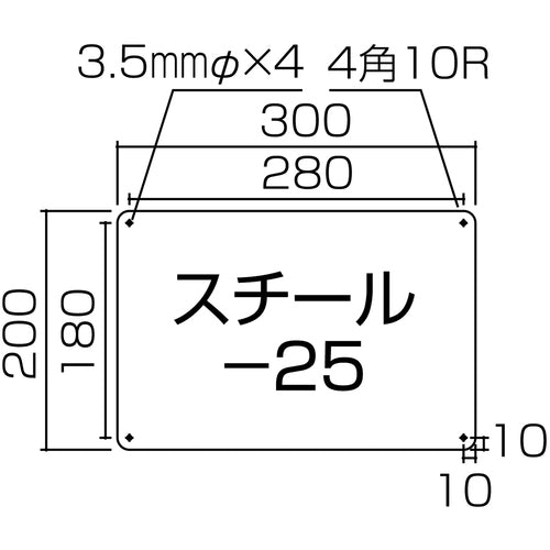 緑十字　スチール無地板　白　スチール−２５（白）　３００×２００×０．８ｍｍ　平板　058251　1枚