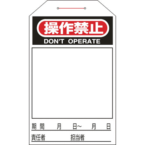 緑十字　ワンタッチタグ　操作禁止（無地タイプ）　タグ−２２５　２７５×６０ｍｍ　１０枚組　090225　1組