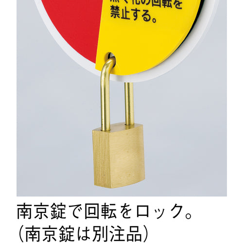 緑十字　回転式バルブ開閉札　使用中⇔調整中⇔停止中　特１５−３５０Ｃ　９０×８０ｍｍ　エンビ　164083　1個