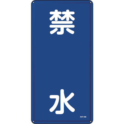 緑十字　消防・危険物標識　禁水　ＫＨＴ−３Ｍ　６００×３００ｍｍ　スチール　053104　1枚