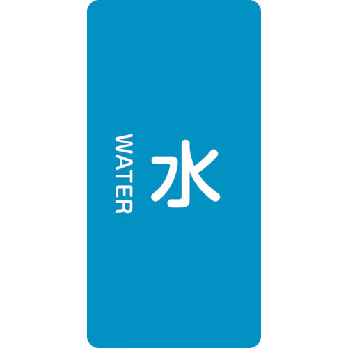 녹색 십자 JIS 배관 식별 명시 스티커 물 HT-201S 60×30mm 10매 세트