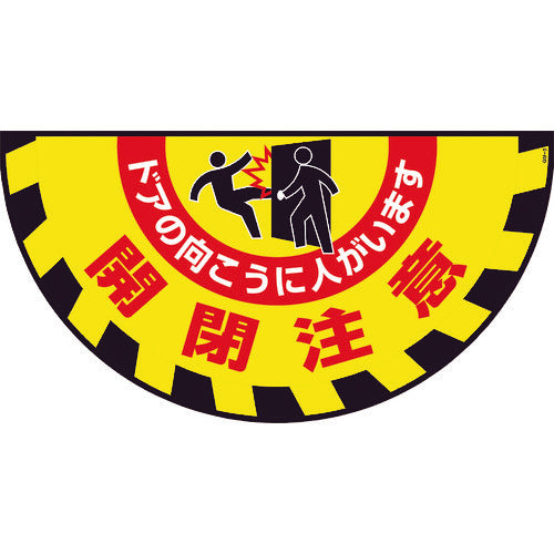 緑十字　路面用標識（敷くだけマット）　開閉注意・ドアの向こうに　ＧＭ−９　４６５×９００ｍｍ　101129　1枚