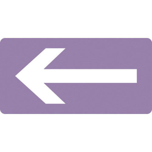 緑十字　ＪＩＳ配管識別明示ステッカー　←矢印　ＨＹ−６１１Ｓ　３０×６０ｍｍ　１０枚組　アルミ　383611　1組