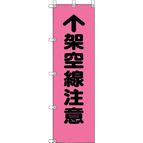 ユニット　桃太郎旗　架空線注意　372-95　1枚