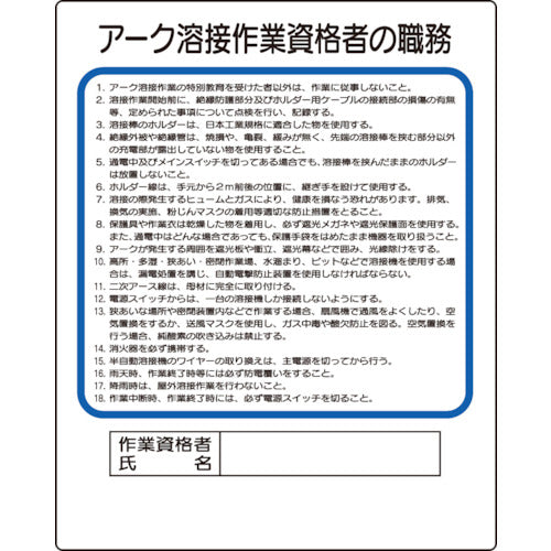 ユニット　作業主任者職務板　アーク溶接作業資格者　356-36A　1枚