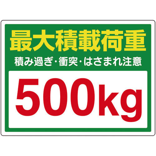 ユニット　安全標識　かご車最大積載荷重５００ｋｇステッカー　ＰＶＣステッカー　３００×４５０　813-97　1枚