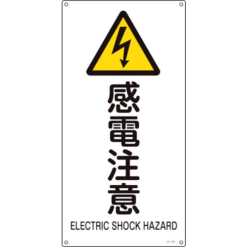 Green Cross JIS Standard Safety Sign, Electric Shock Caution, JA-235S, 450 x 225 mm, PVC, 393235, 1 sheet