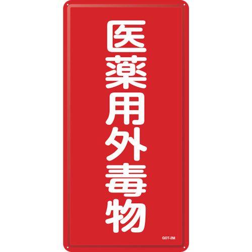 緑十字　有害物質標識　医薬用外毒物　ＧＤＴ−２Ｍ　６００×３００ｍｍ　スチール　053502　1枚