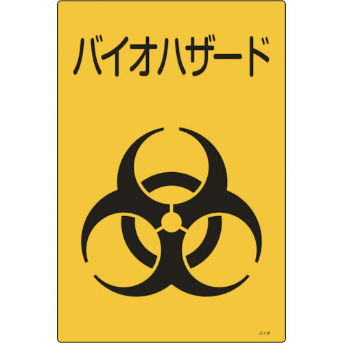 緑十字　医療廃棄物標識　バイオハザード　バイオ−Ｂ　４５０×３００ｍｍ　エンビ　077003　1枚