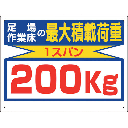 ユニット　積載荷重関係標識　最大積載荷重２００ｋｇ　329-12　1枚