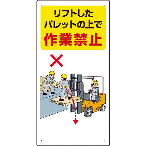 ユニット　安全標識　フォークリフト関連標識　リフトしたパレットの上で作業禁止　６００×３００　816-33　1枚