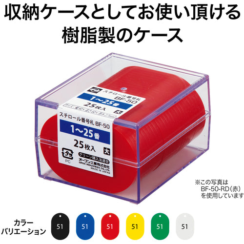 ＯＰ　番号札　大　番号入り５１〜７５　白　（２５枚入）　BF-52-WH　1 箱