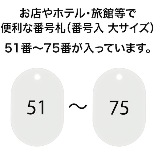 ＯＰ　番号札　大　番号入り５１〜７５　白　（２５枚入）　BF-52-WH　1 箱