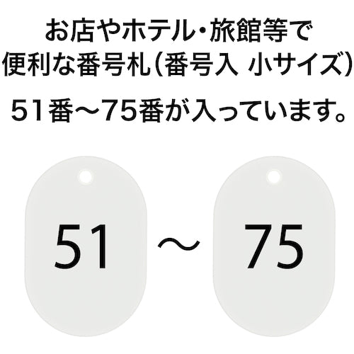 ＯＰ　番号札　小　番号入り７６〜１００　白　（２５枚入）　BF-73-WH　1 箱