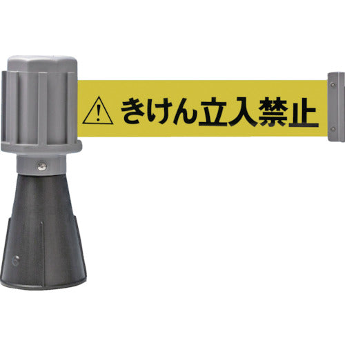 緑十字　コーン用ベルトパーテーション　きけん立入禁止（黄）　バリアライン−２　テープ長さ５ｍ　284092　1台