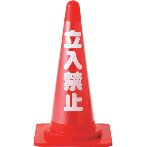 녹십자 콘 커버 표지(무반사 타입) 입입 금지 CC-1 높이 700mm 콘용 367011 1장