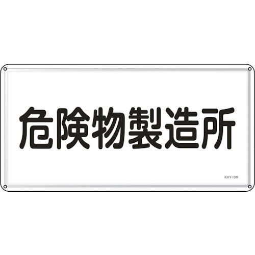 녹색십자 소방·위험물 표지 위험물 제조소 KHY-13M 300×600mm 스틸 055113 1장