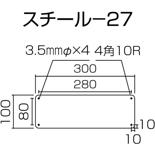 緑十字　スチール無地板　白　スチール−２７（白）　３００×１００×０．８ｍｍ　平板　058271　1枚