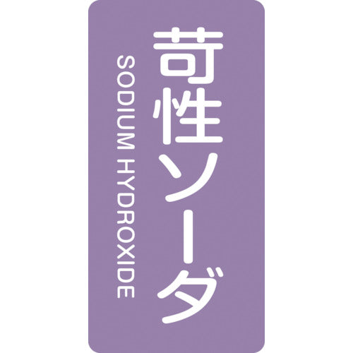 緑十字　ＪＩＳ配管識別明示ステッカー　苛性ソーダ　ＨＴ−６０６Ｍ　８０×４０ｍｍ　１０枚組　アルミ　英文字入　385606　1組