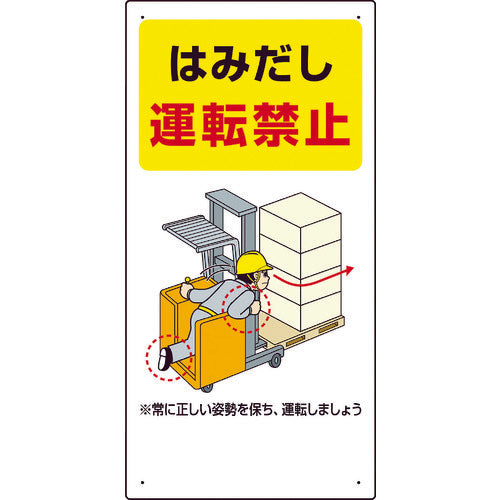 ユニット　安全標識　フォークリフト関連標識　はみだし運転禁止　６００×３００　816-34　1枚